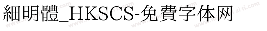 細明體_HKSCS字体转换