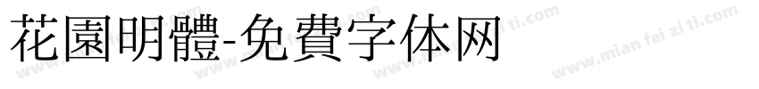 花園明體字体转换