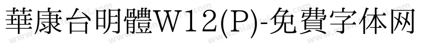 華康台明體W12(P)字体转换