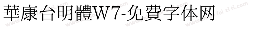華康台明體W7字体转换