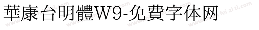 華康台明體W9字体转换