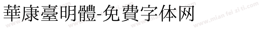 華康臺明體字体转换