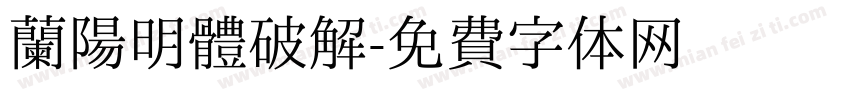 蘭陽明體破解字体转换