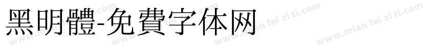 黑明體字体转换
