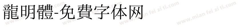 龍明體字体转换
