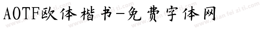 AOTF欧体楷书字体转换