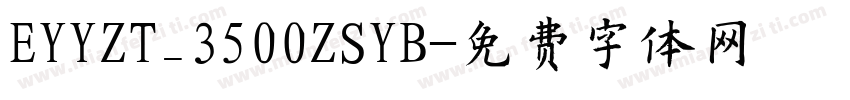 EYYZT_3500ZSYB字体转换