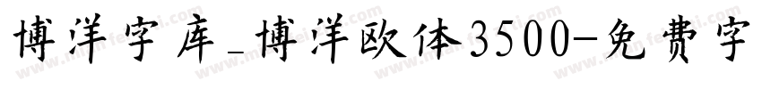 博洋字库_博洋欧体3500字体转换