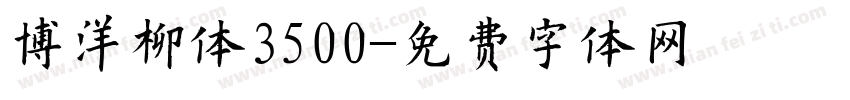 博洋柳体3500字体转换