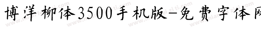 博洋柳体3500手机版字体转换