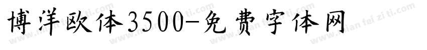 博洋欧体3500字体转换