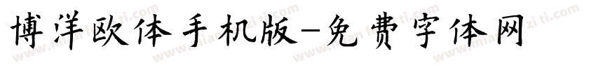 博洋欧体手机版字体转换