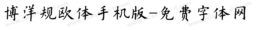博洋规欧体手机版字体转换