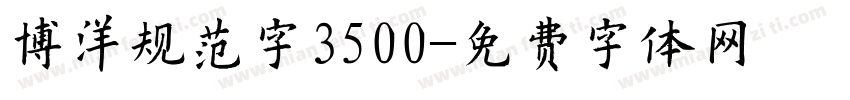 博洋规范字3500字体转换
