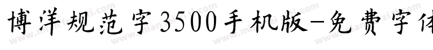 博洋规范字3500手机版字体转换