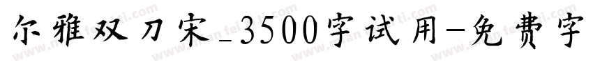 尔雅双刀宋_3500字试用字体转换