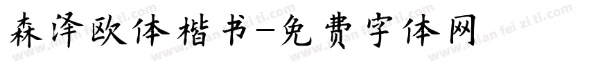 森泽欧体楷书字体转换