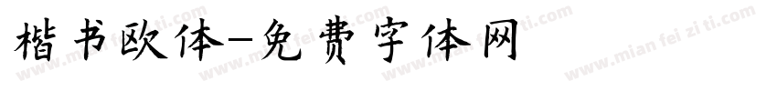楷书欧体字体转换