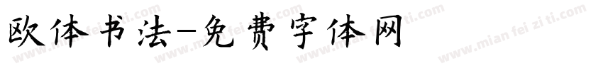 欧体书法字体转换