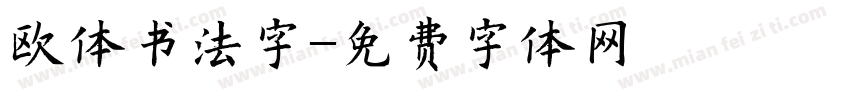 欧体书法字字体转换