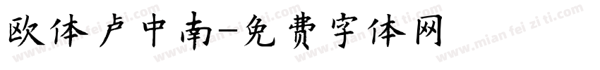 欧体卢中南字体转换