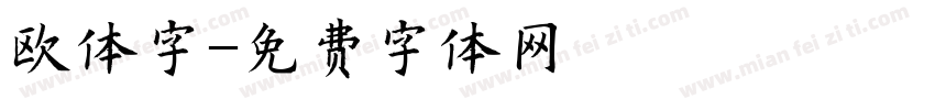 欧体字字体转换