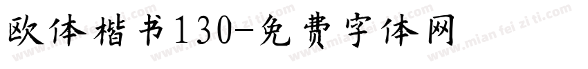 欧体楷书130字体转换