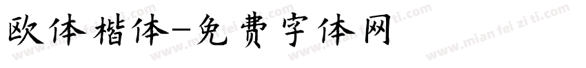 欧体楷体字体转换