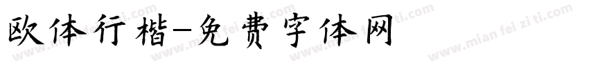 欧体行楷字体转换