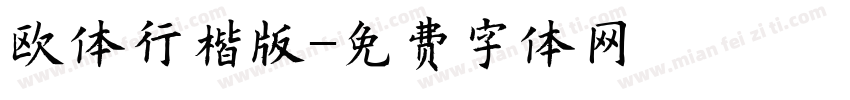欧体行楷版字体转换