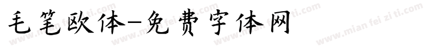 毛笔欧体字体转换