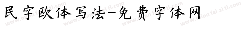 民字欧体写法字体转换