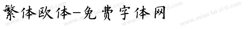 繁体欧体字体转换