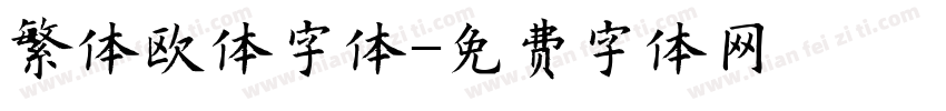 繁体欧体字体字体转换