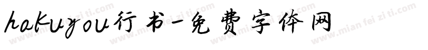 hakuyou行书字体转换
