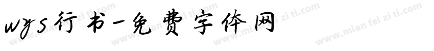 wys行书字体转换