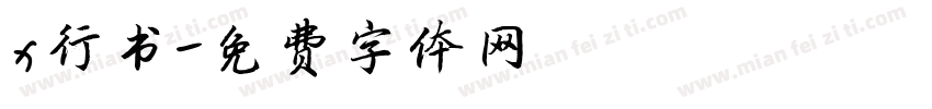 x行书字体转换