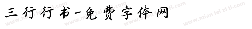三行行书字体转换