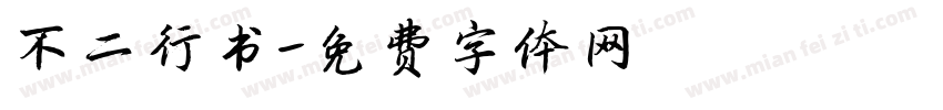 不二行书字体转换