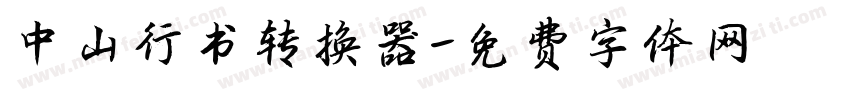 中山行书转换器字体转换