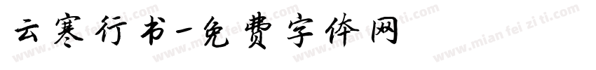 云寒行书字体转换