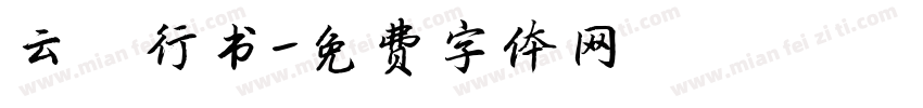 云霆行书字体转换