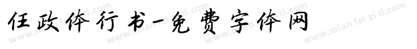 任政体行书字体转换
