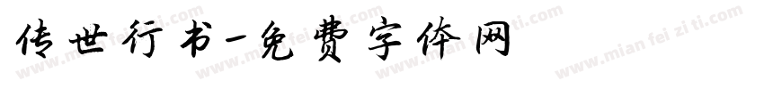 传世行书字体转换