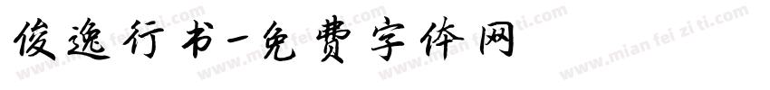 俊逸行书字体转换
