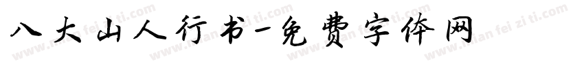 八大山人行书字体转换