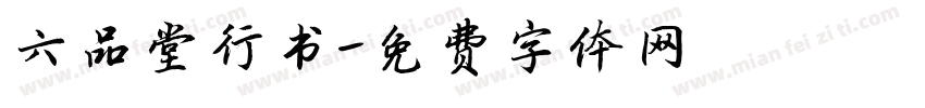 六品堂行书字体转换