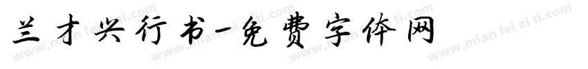 兰才兴行书字体转换