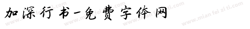 加深行书字体转换