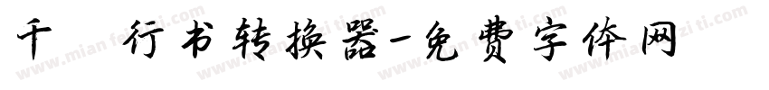 千阙行书转换器字体转换